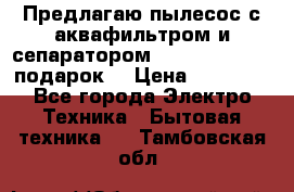 Предлагаю пылесос с аквафильтром и сепаратором Mie Ecologico   подарок  › Цена ­ 31 750 - Все города Электро-Техника » Бытовая техника   . Тамбовская обл.
